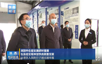 陕西省委书记刘国中调研延安 走进抖圈- 为du而生