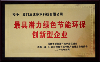 厦门抖圈净水科技有限公司荣获“最具潜力绿色节能环保创新型企业”称号